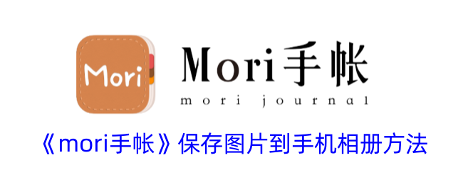 《mori手帐》去除胶带技巧
