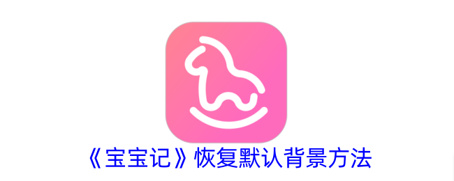 《宝宝记》默认背景恢复方法