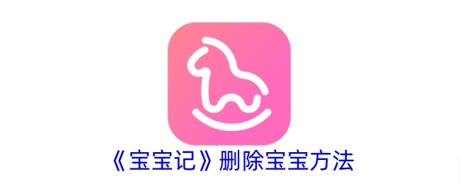 《宝宝记》删除方法