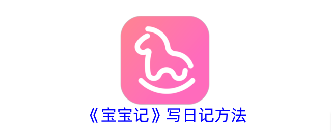 《宝宝记》日记写作法
