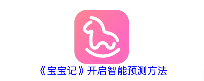 《宝宝记》启动智能预测技术