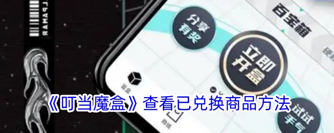 《叮当魔盒》查看兑换商品方法