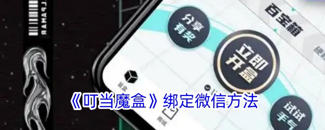 《叮当魔盒》微信绑定教程