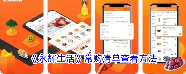 《永辉生活》常购清单查看指南
