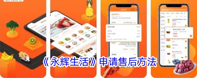 《永辉生活》售后申请指南