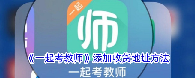 《一起考教师》添加收货地址步骤