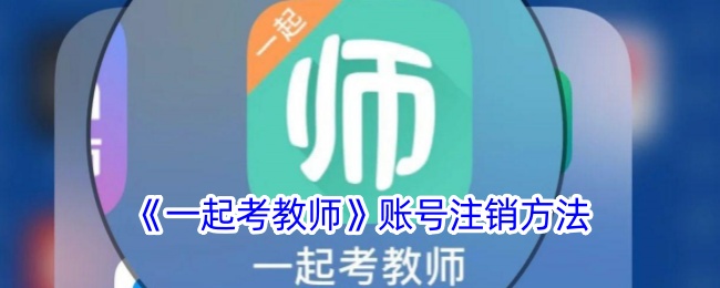 《一起考教师》账号注销步骤