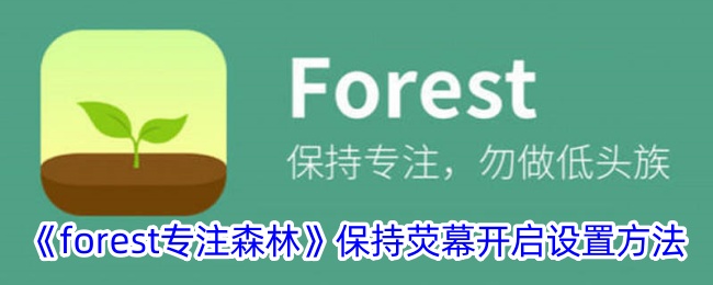 《forest保持荧幕开启设置方法》
