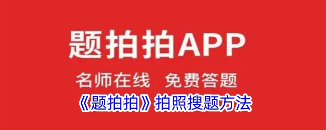 《题拍拍》搜题拍照教程