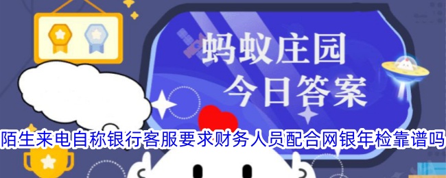 陌生来电自称银行客服要求配合年检靠谱吗