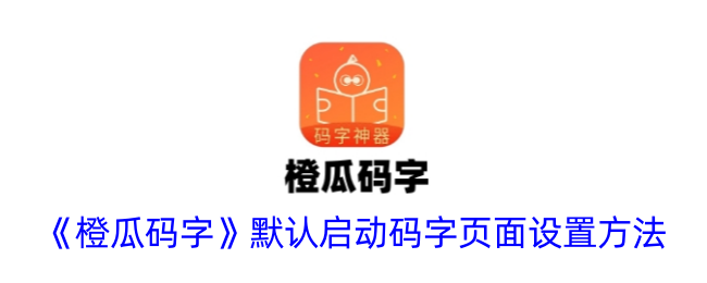 《橙瓜码字》启动页面设置方法