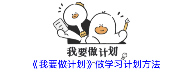 《制定学习计划的方法》