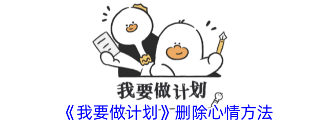 《我要做计划》删除心情法
