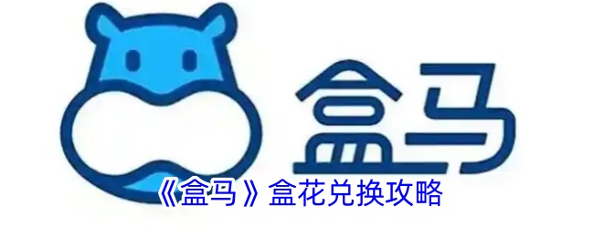 《盒花兑换指南》