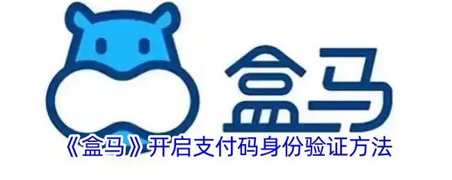 《盒马》启动支付码身份验证功能