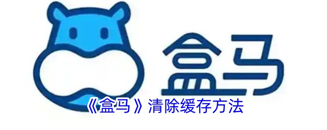 《盒马》缓存清理教程