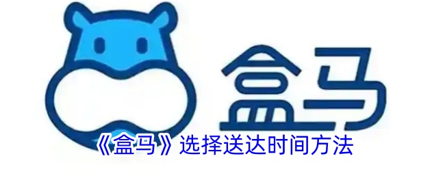 《盒马》送达时间选择方式