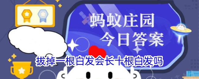 拔一根白发会长十根吗