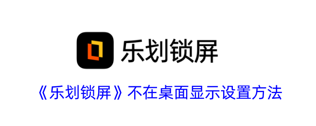 《乐划锁屏》隐藏桌面显示设置方法