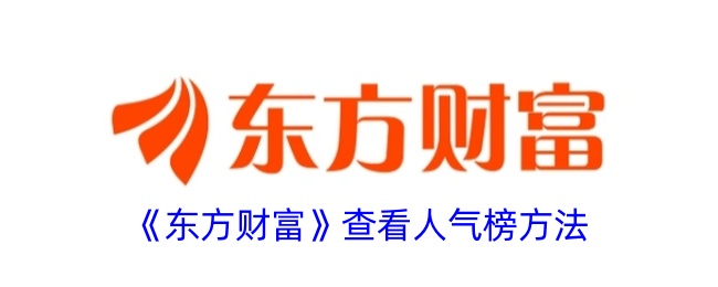 《东方财富》人气榜查看方法
