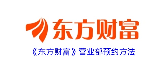 《东方财富》预约指南