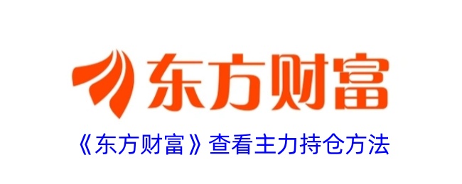 《东方财富》主力持仓查看方法