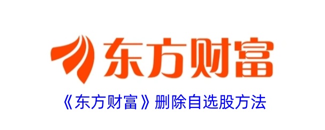 《东方财富》移除自选股方法
