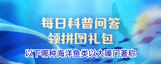 哪种海洋鱼类以大嗓门著称