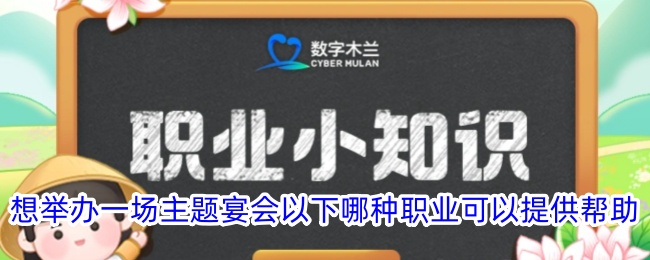 举办主题宴会可寻求哪些职业帮助