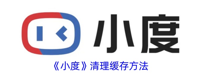 《小度》缓存清理教程