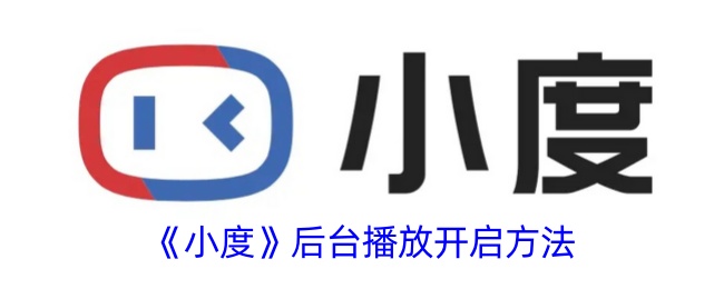 《小度》后台播放设置教程