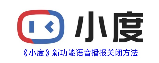 《小度》语音播报关闭设置方法