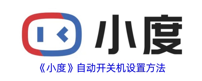 如何设置小度自动开关机