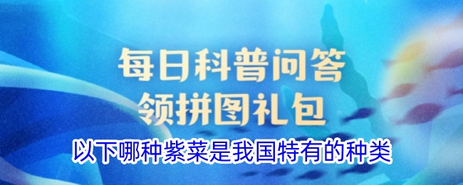 我国特有的紫菜种类是哪种