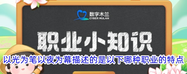 以光为笔，夜为幕，描绘的是哪种职业的特点
