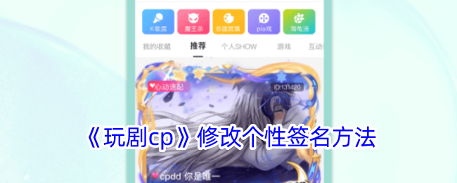 《玩剧cp》个性签名修改方法
