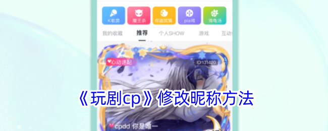 《玩剧cp》如何修改昵称