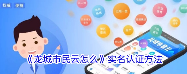 《龙城市民云实名认证方法》