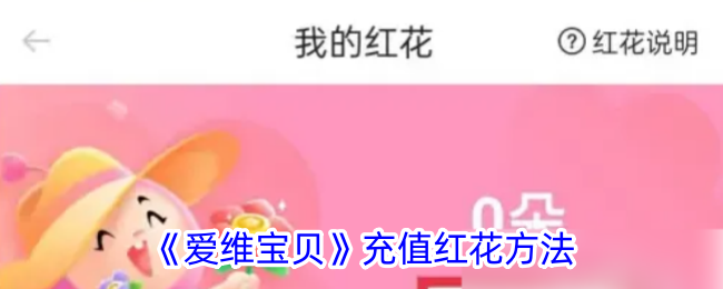 《爱维宝贝》充值红花攻略