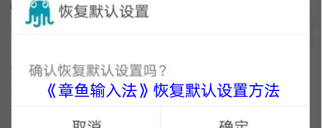 《章鱼输入法恢复默认设置》