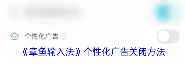 《章鱼输入法》关闭个性化广告的方法