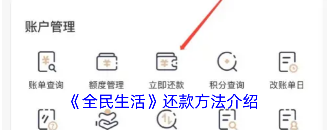 《全民生活》还款方式介绍