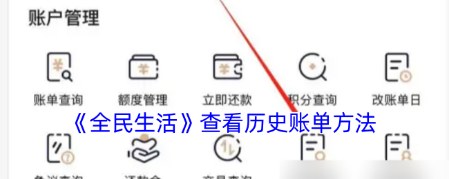 《全民生活》历史账单查询方法