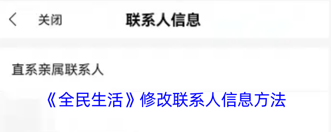 《全民生活》更新联系人信息步骤