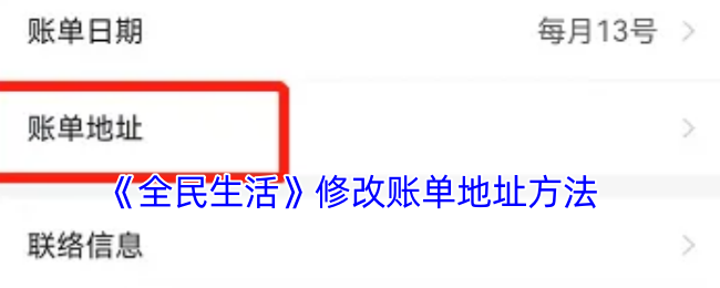 《全民生活》更改账单地址方法