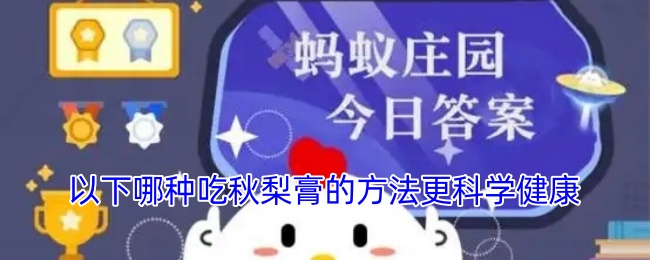 哪种吃秋梨膏的方法更健康科学