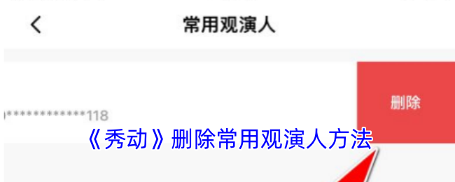 《秀动》取消常用观演人功能