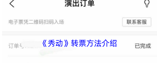 《秀动》转票指南