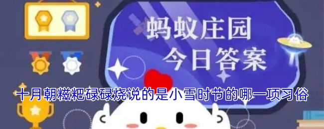 十月朝糍粑碌碌烧与小雪习俗相关性