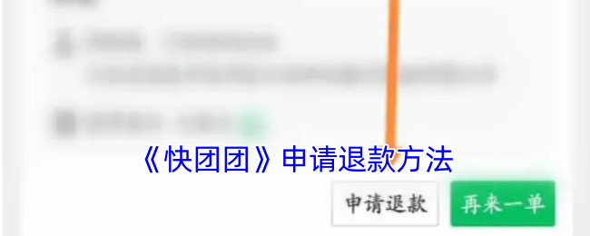 《快团团》退款申请教程
